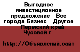 Выгодное инвестиционное предложение - Все города Бизнес » Другое   . Пермский край,Чусовой г.